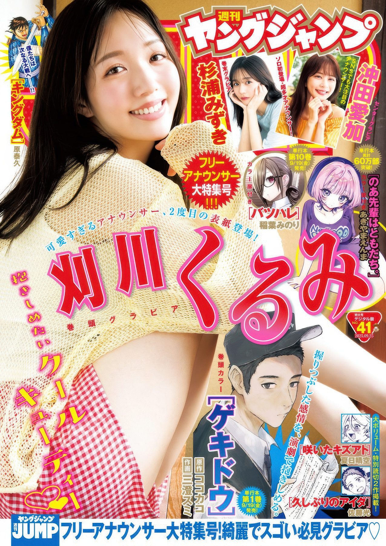 【写真杂志】Kurumi Karikawa 刈川くるみ, Young Jump 2025 No.41 (ヤングジャンプ 2025年41号)