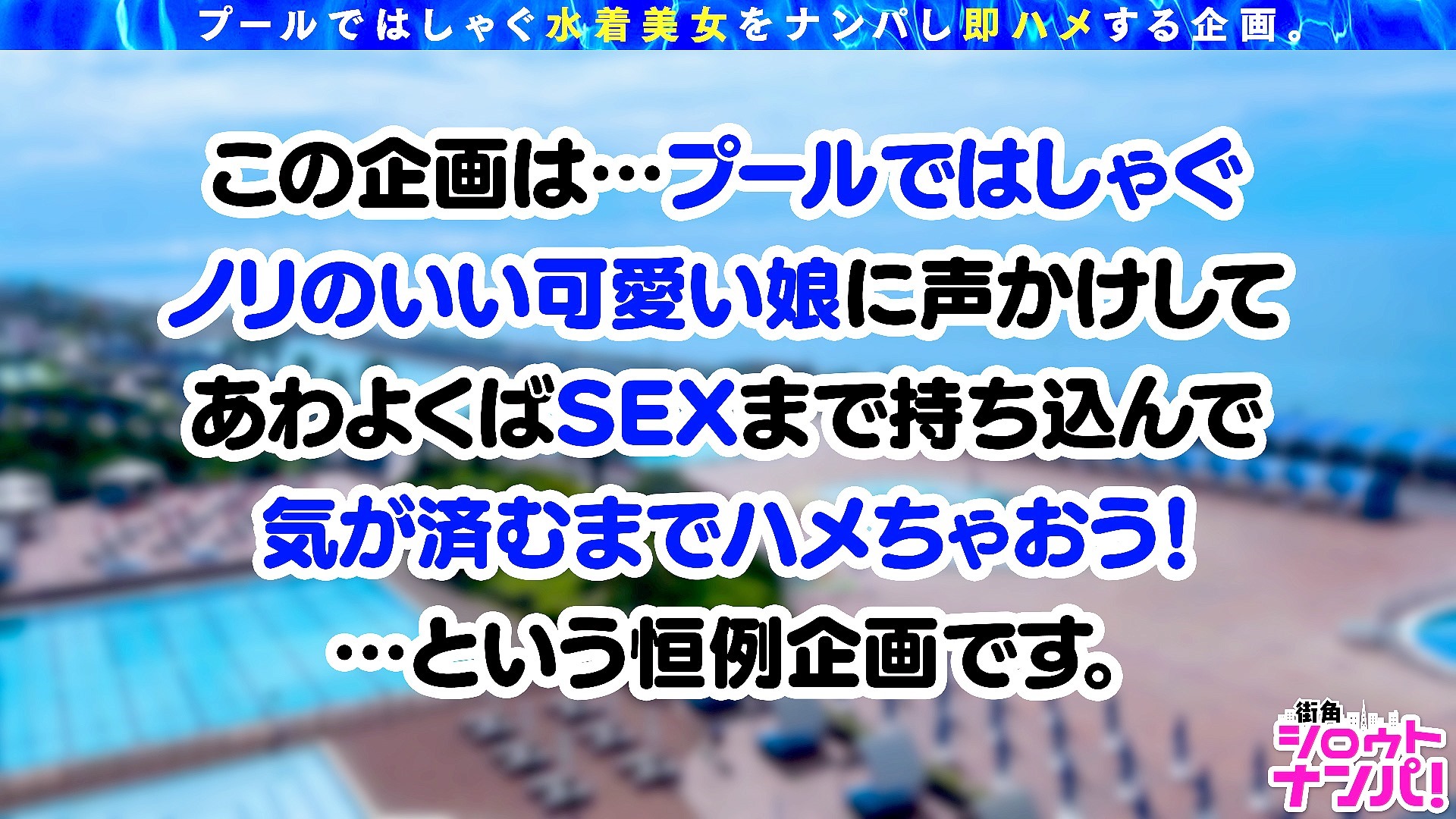 【女优鉴赏】伊東める プールナンパでハメ撮りセックス
