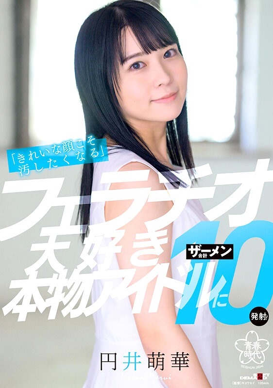 【女优鉴赏】円井萌華 フェラ好きアイドルに大量ぶっかけ