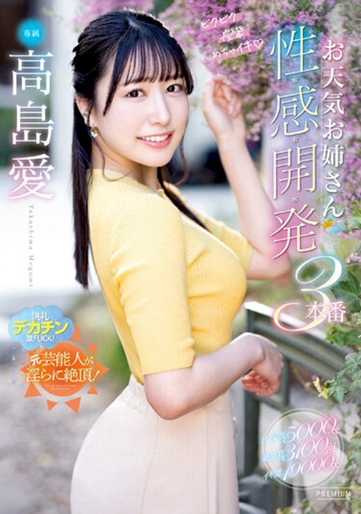 【女优鉴赏】 高島愛 お天気お姉さん性感開発