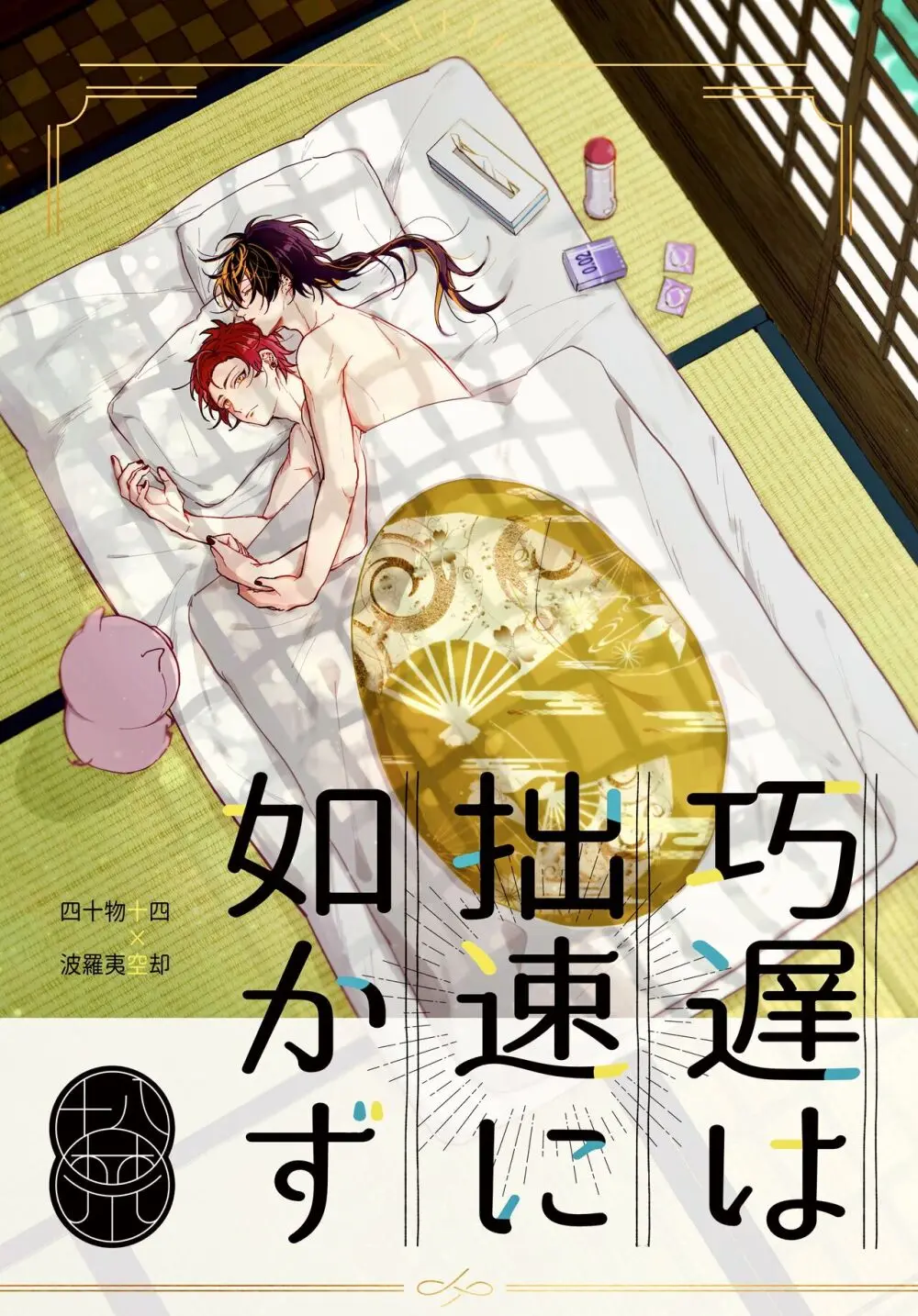 【CG套图】巧遅は拙速に如かず