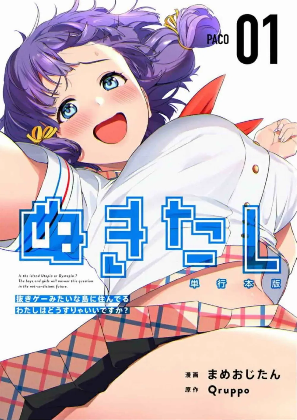 【漫画杂志】ぬきたし-抜きゲーみたいな島に住んでるわたしはどうすりゃいいですか？ 全6巻 Fanservice Only