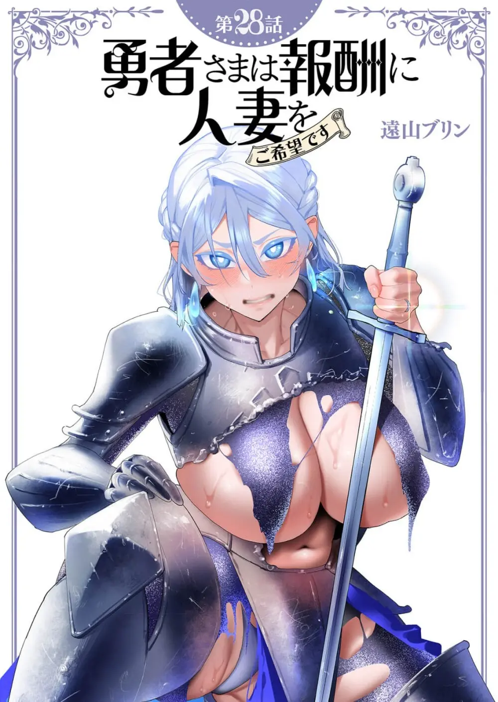 【漫画杂志】勇者さまは報酬に人妻をご希望です 第28話