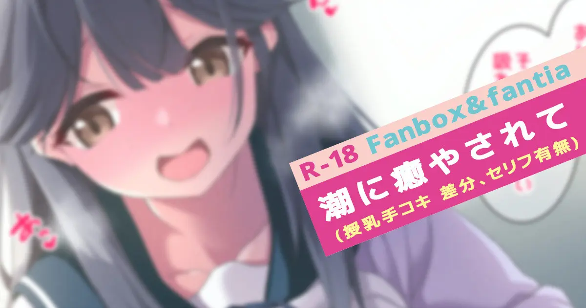 【CG套图】潮に癒やされて