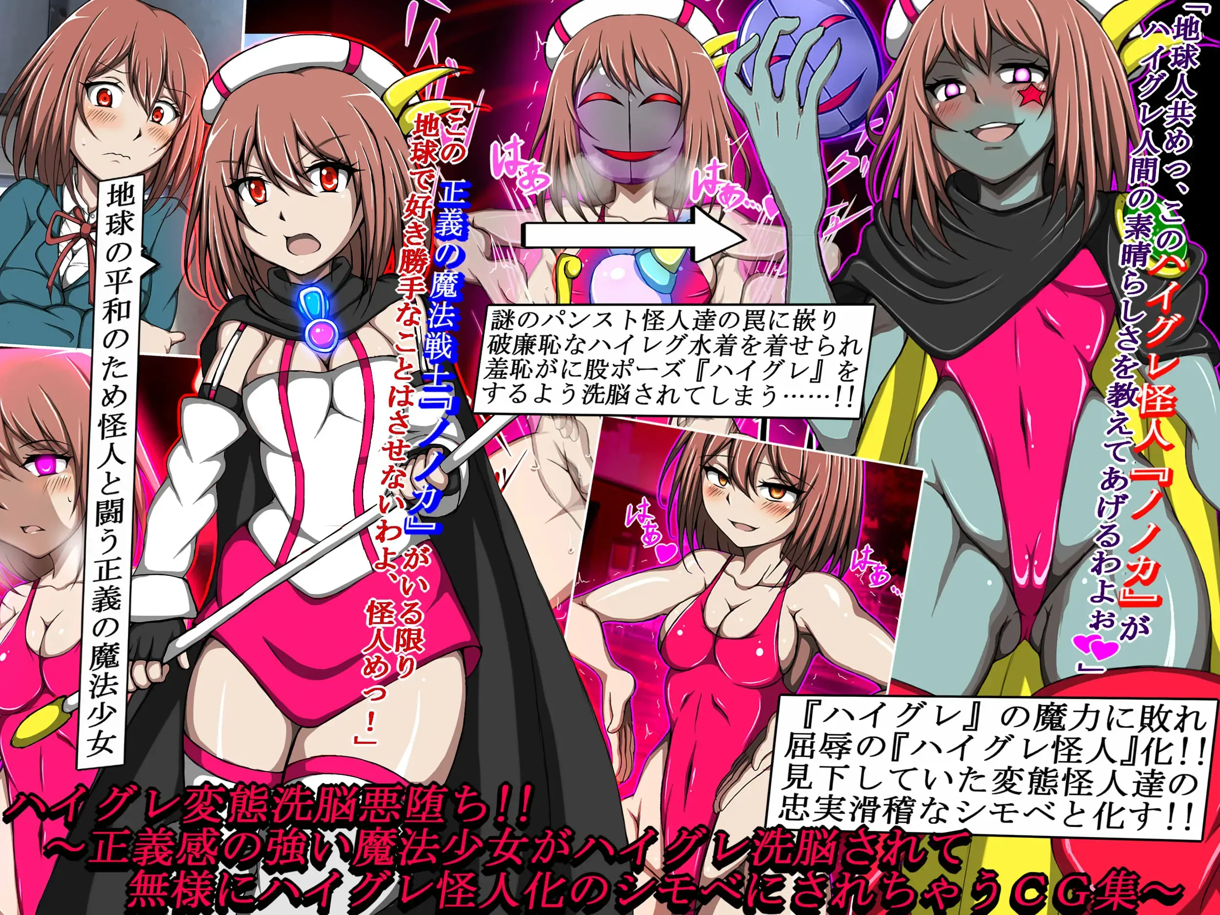 【CG套图】ハイグレ変態洗脳悪堕ち!!～正義感の強い魔法少女がハイグレ洗脳されて無様にハイグレ怪人化のシモベにされちゃうCG集～