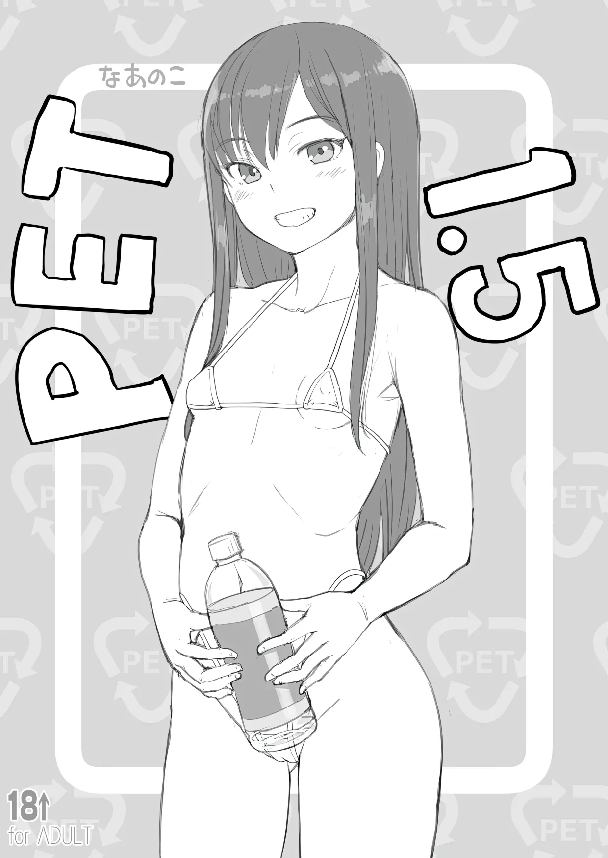 【汉化漫画】(C105) [AskRay (ぼっしぃ)] PETなあのこ1.5 [中国翻訳]