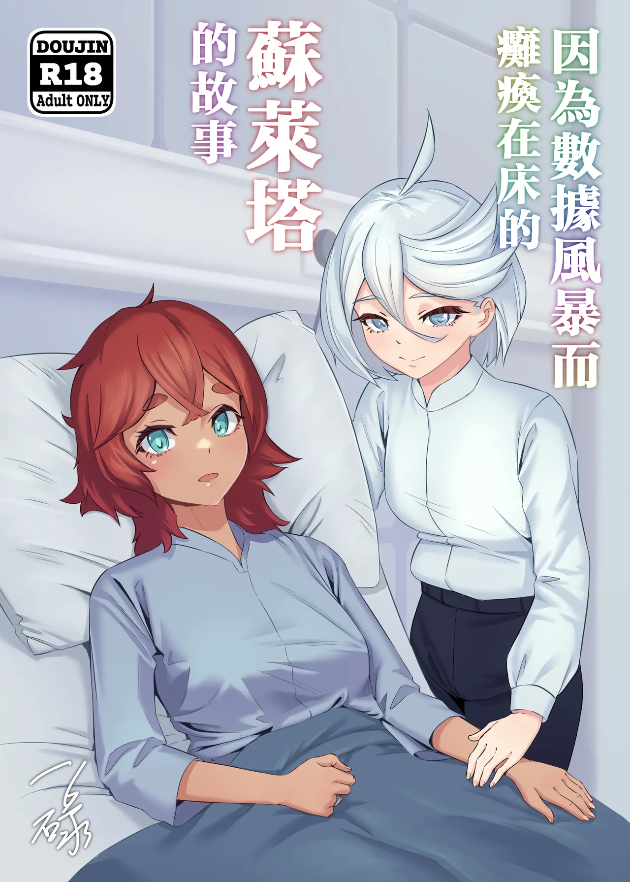 【汉化漫画】[一碌]データストームで動けなくなったスレッタの話[無修正](機動戦士ガンダム 水星の魔女)