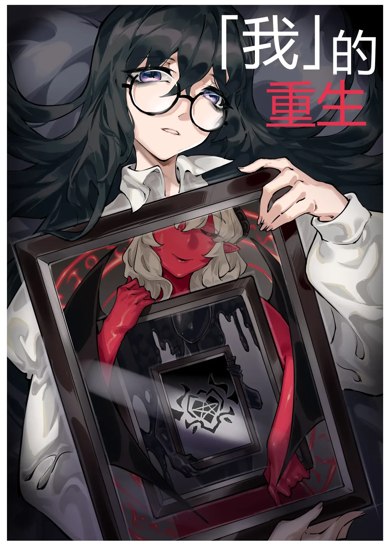 【汉化漫画】「我」的重生