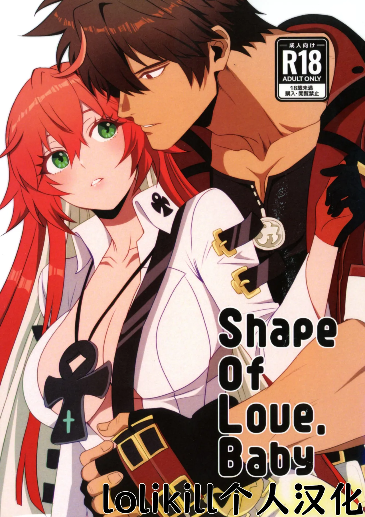 【汉化漫画】(C107) [Giselle (ume)] Shape of My Love,Baby (ギルティギア) [中国翻訳]