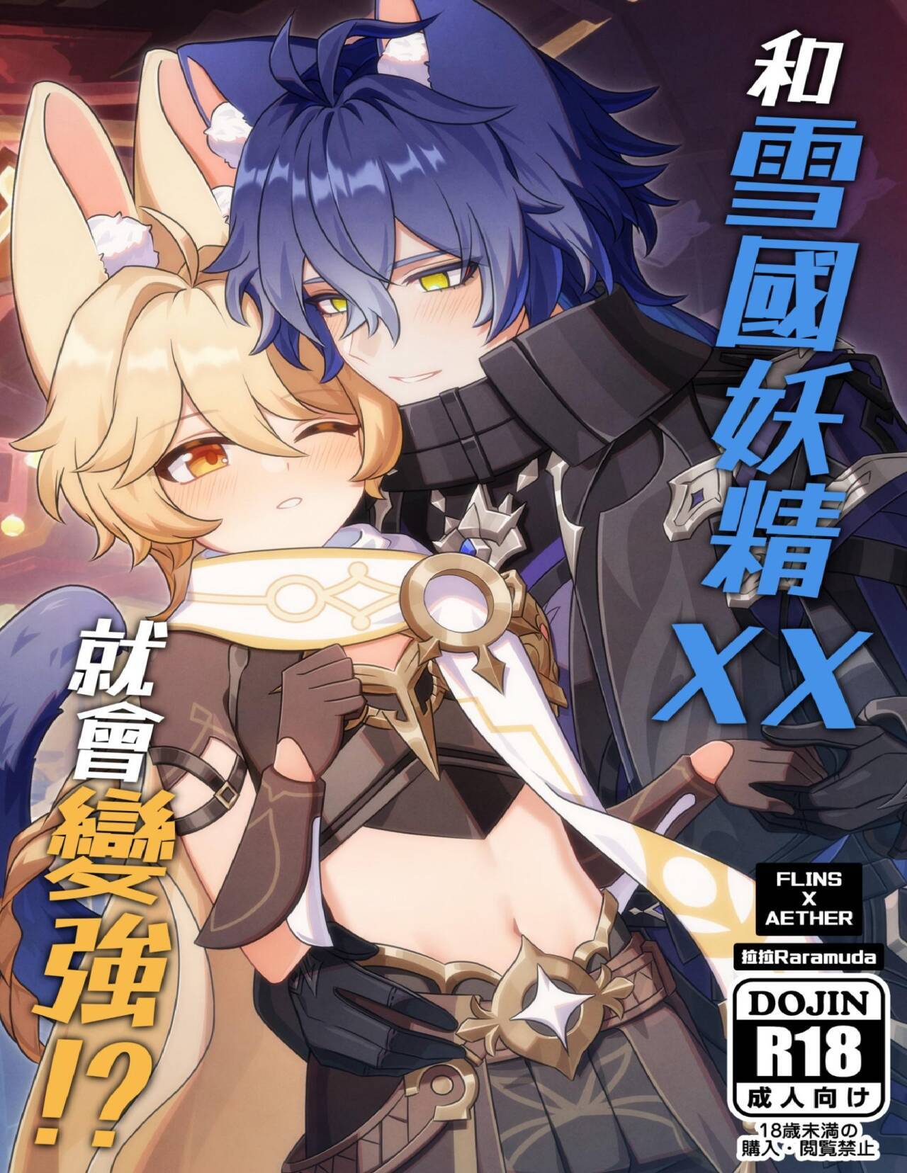 【汉化漫画】【拉拉Raramuda】和雪國妖精XX就會變強!?