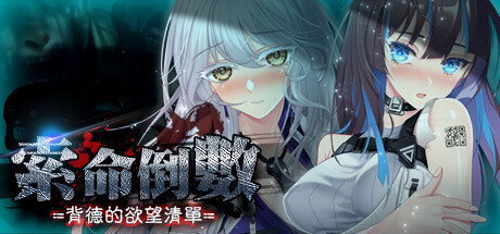 【SLG/官中】[Playmeow] 索命倒数-背德的欲望清单 Fatal Countdown - immoral List of Desires [v1.08 JP/CN/EN/Etc.]