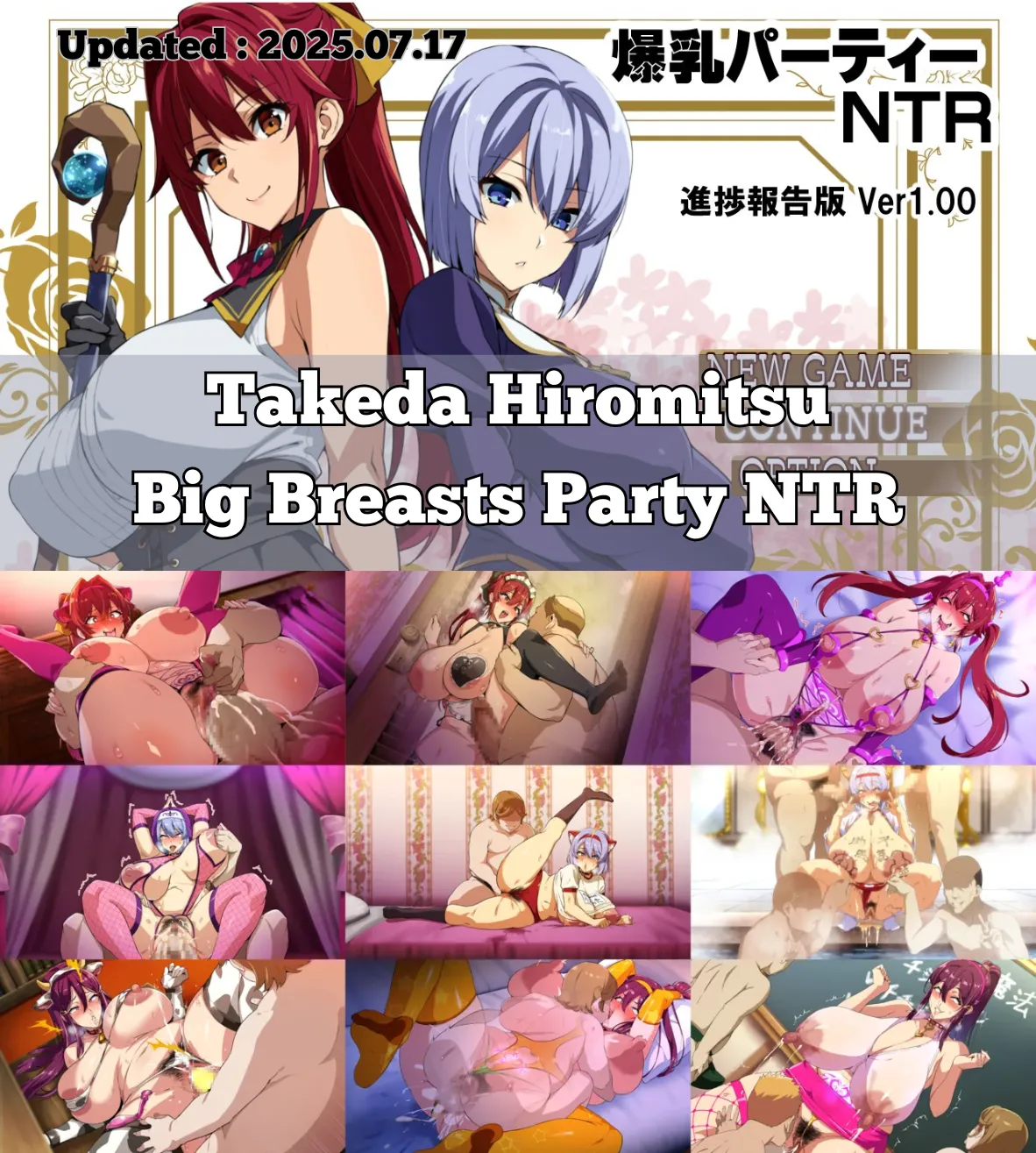 【游戏CG】[武田弘光] 爆乳パーティーNTR (2025.09.14)