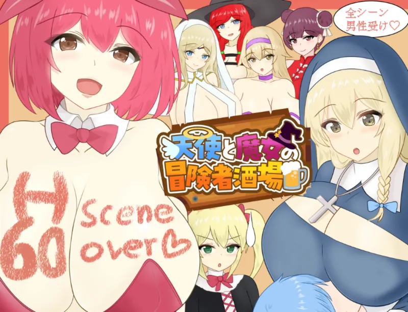 【游戏CG】[わからせ屋] 天使と魔女の冒険者酒場