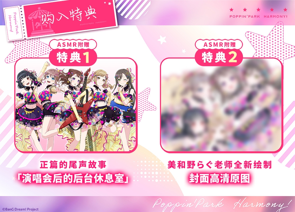 【简体中文版】Poppin'Park Harmony! ～音乐与笑容的小小奇迹～ [バンドリ！ASMR]