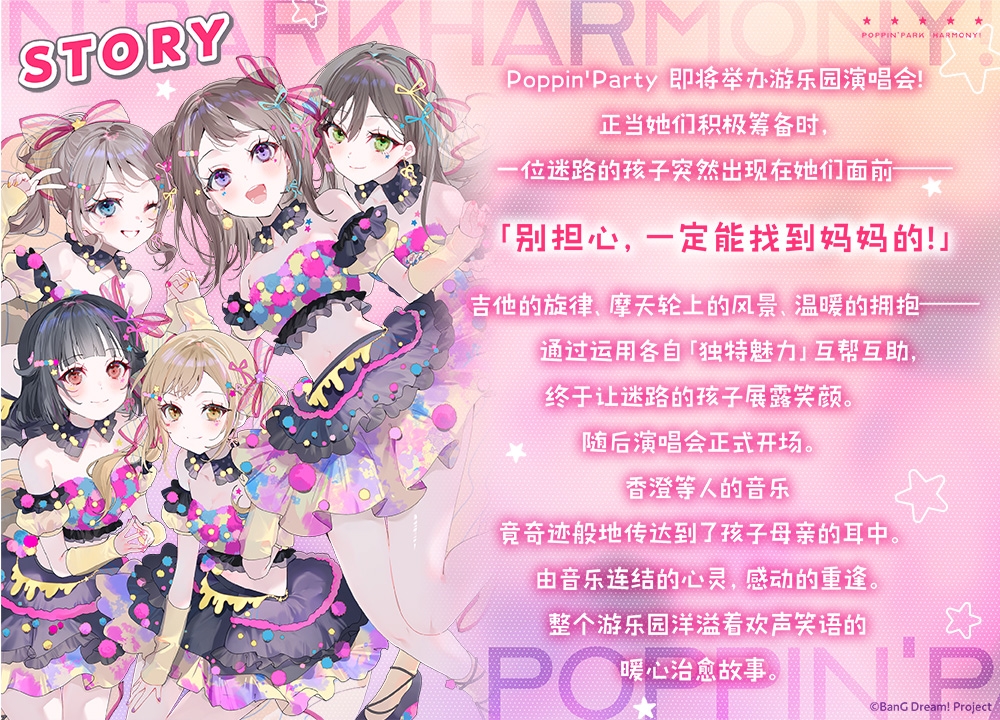 【简体中文版】Poppin'Park Harmony! ～音乐与笑容的小小奇迹～ [バンドリ！ASMR]