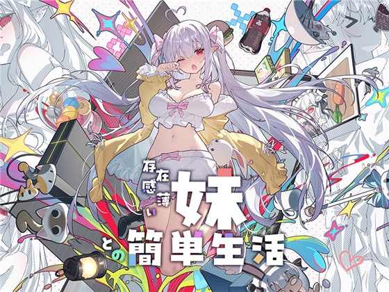 和存在感薄弱的妹妹一起的简单生活
