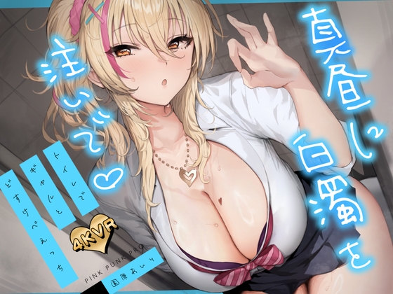 【在线OVA】[PINK PUNK PRO] 【4KVR 3Dエロアニメ】真昼に白濁を注いで 〜トイレでギャルとどすけべえっち〜【VRデバイス用】 [RJ01313619]