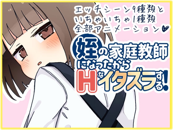 【SLG】[なうSoS] 姪の家庭教師になったからHなイタズラする! [RJ01316246]