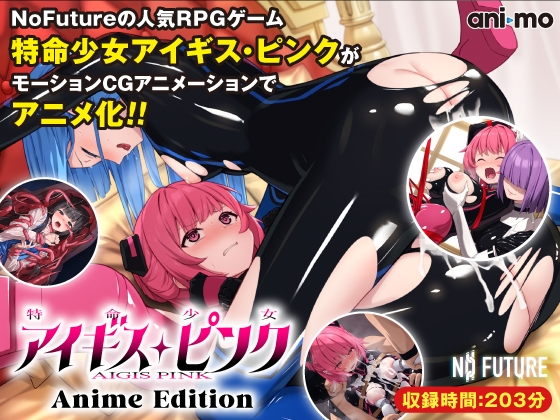 【在线OVA】[ani-mo] 特命少女アイギス・ピンク Anime Edition [RJ01340879]