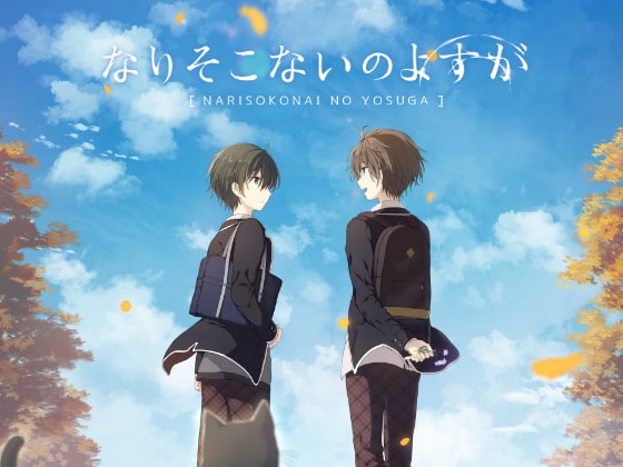 なりそこないのよすが