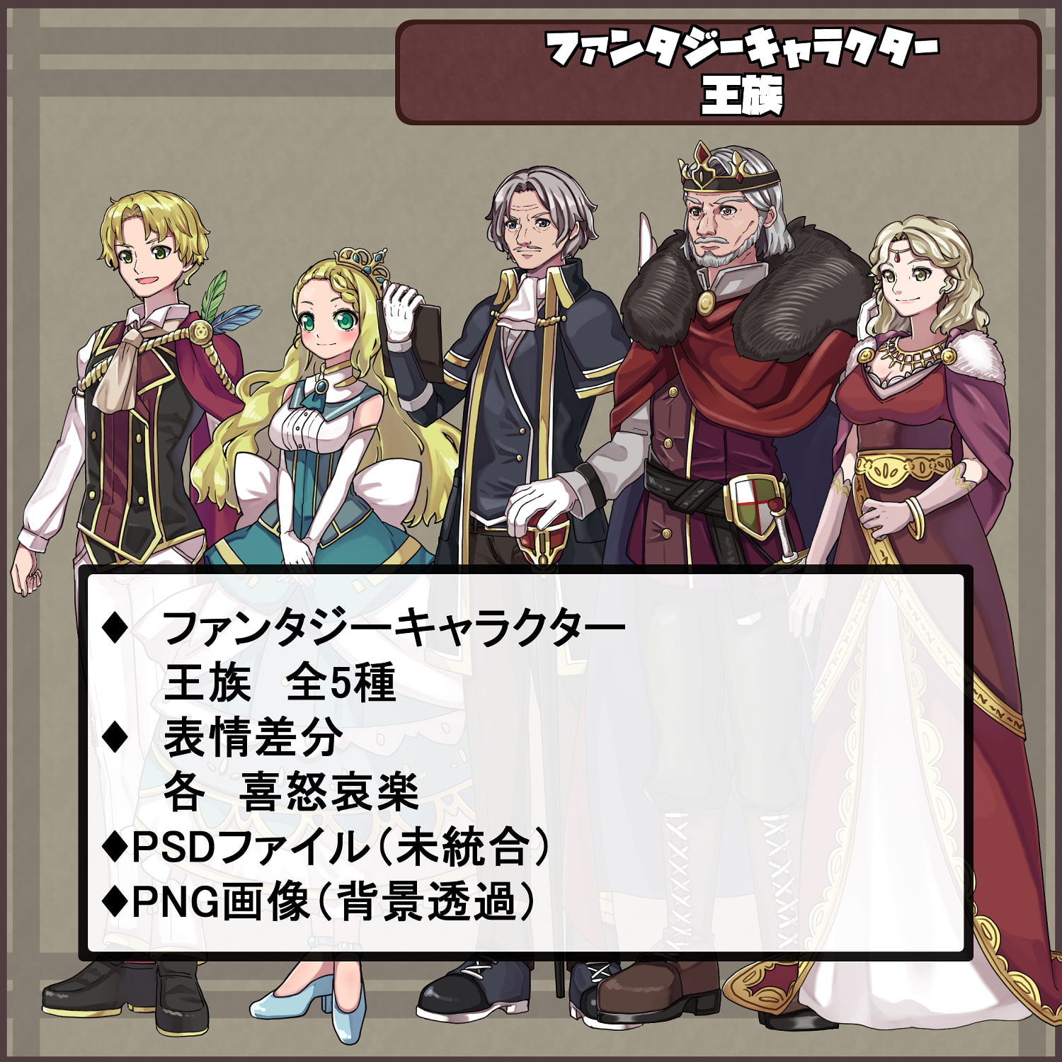 ファンタジーキャラクター 立ち絵素材 王族 [レンシレンジ教室]