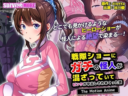 【在线OVA】[SURVIVE MORE] 戦隊ショーにガチの怪人が混ざっていてピンクが中出しされまくった話 The Motion Anime [VJ01003464]