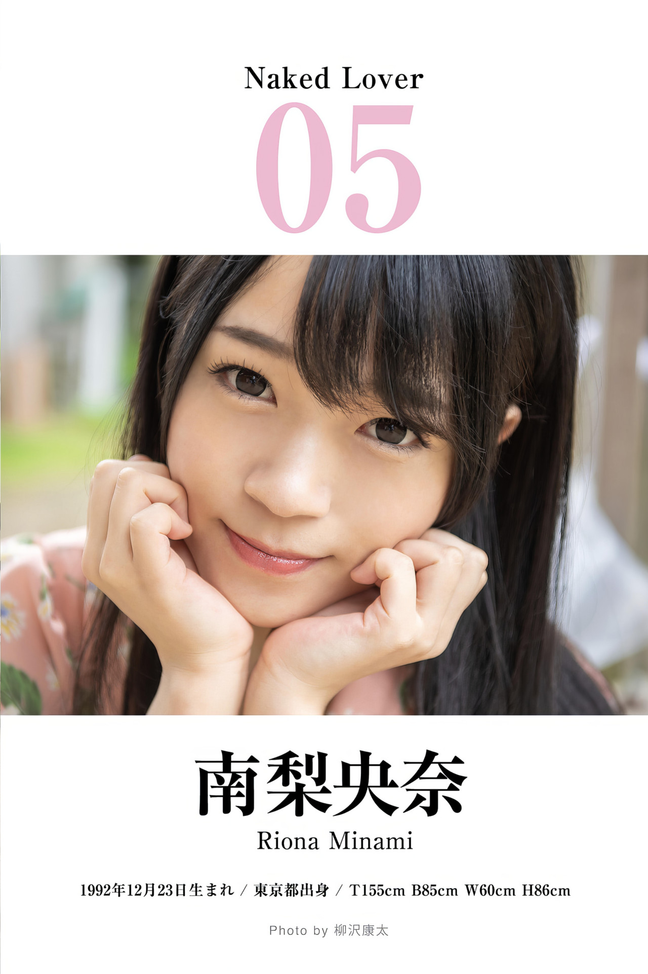 【人体艺术】Minami Riona 南梨央奈, ハダカの恋人たち。 美少女と“完全主観”で過ごすイチャラブ・ヌード写真集BEST