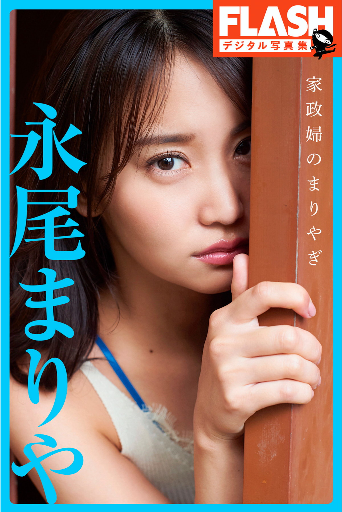 【人体艺术】Mariya Nagao 永尾まりや, FLASHデジタル写真集 [家政婦のまりやぎ] Set.01