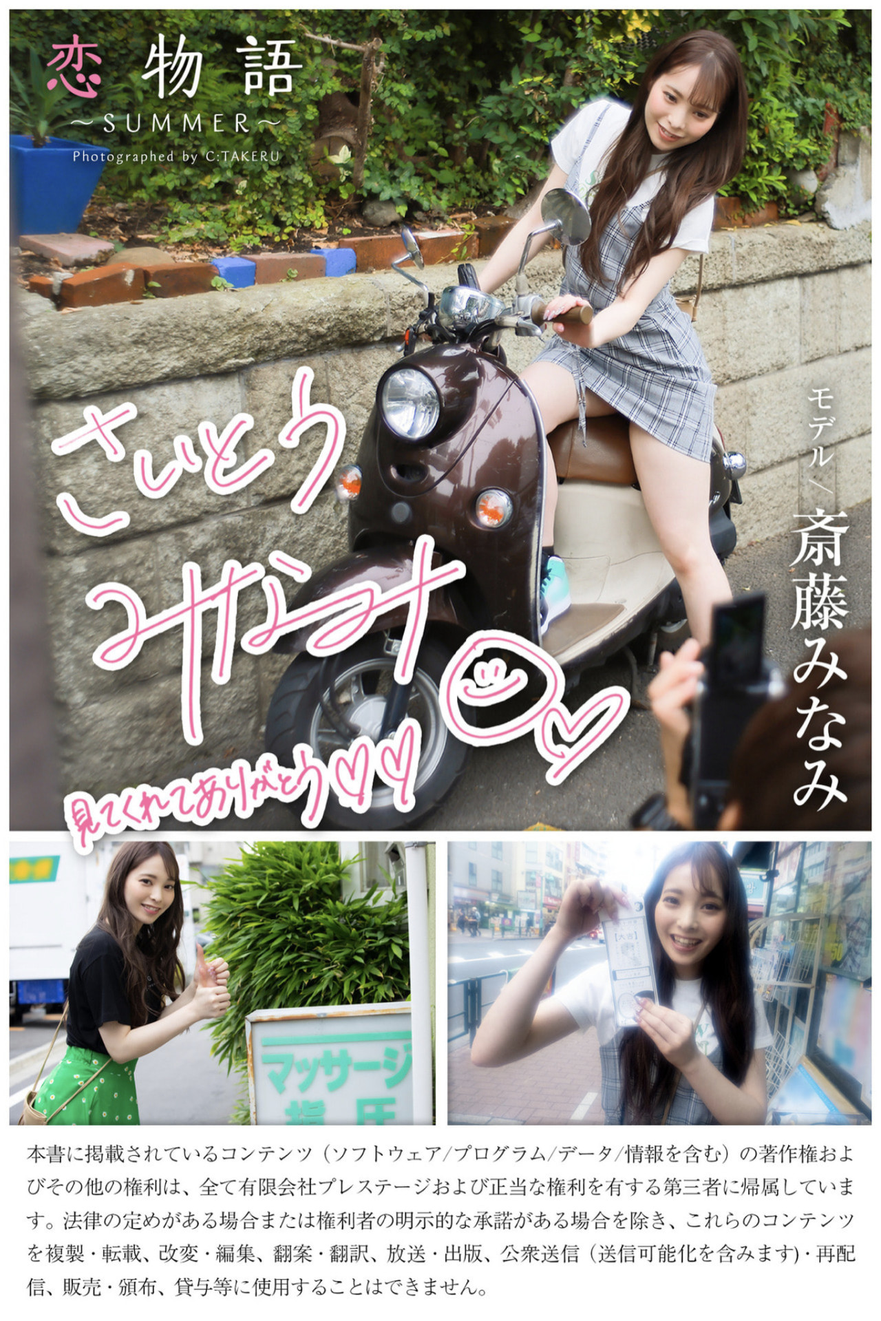 【人体艺术】Minami Saito 斎藤みなみ, グラビア写真集 [恋物語 ～SUMMER～] Set.01