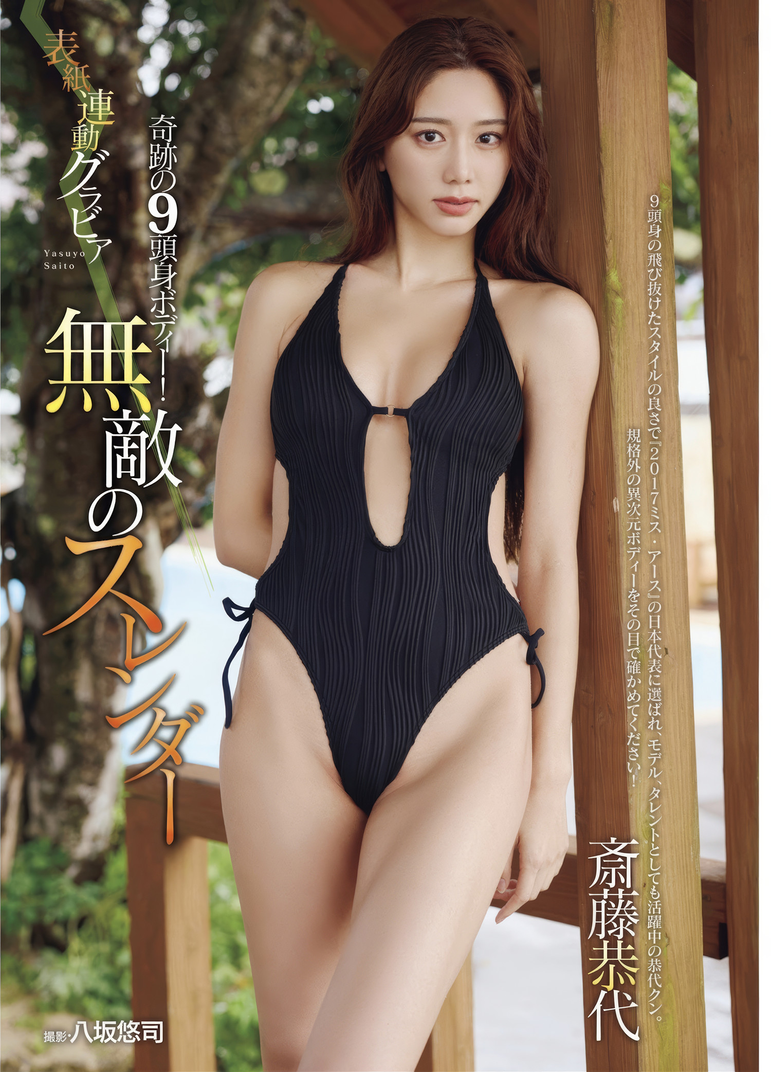 【写真杂志】Yasuyo Saito 斎藤恭代, Weekly SPA! 2024.11.26 (週刊SPA! 2024年11月26日号)
