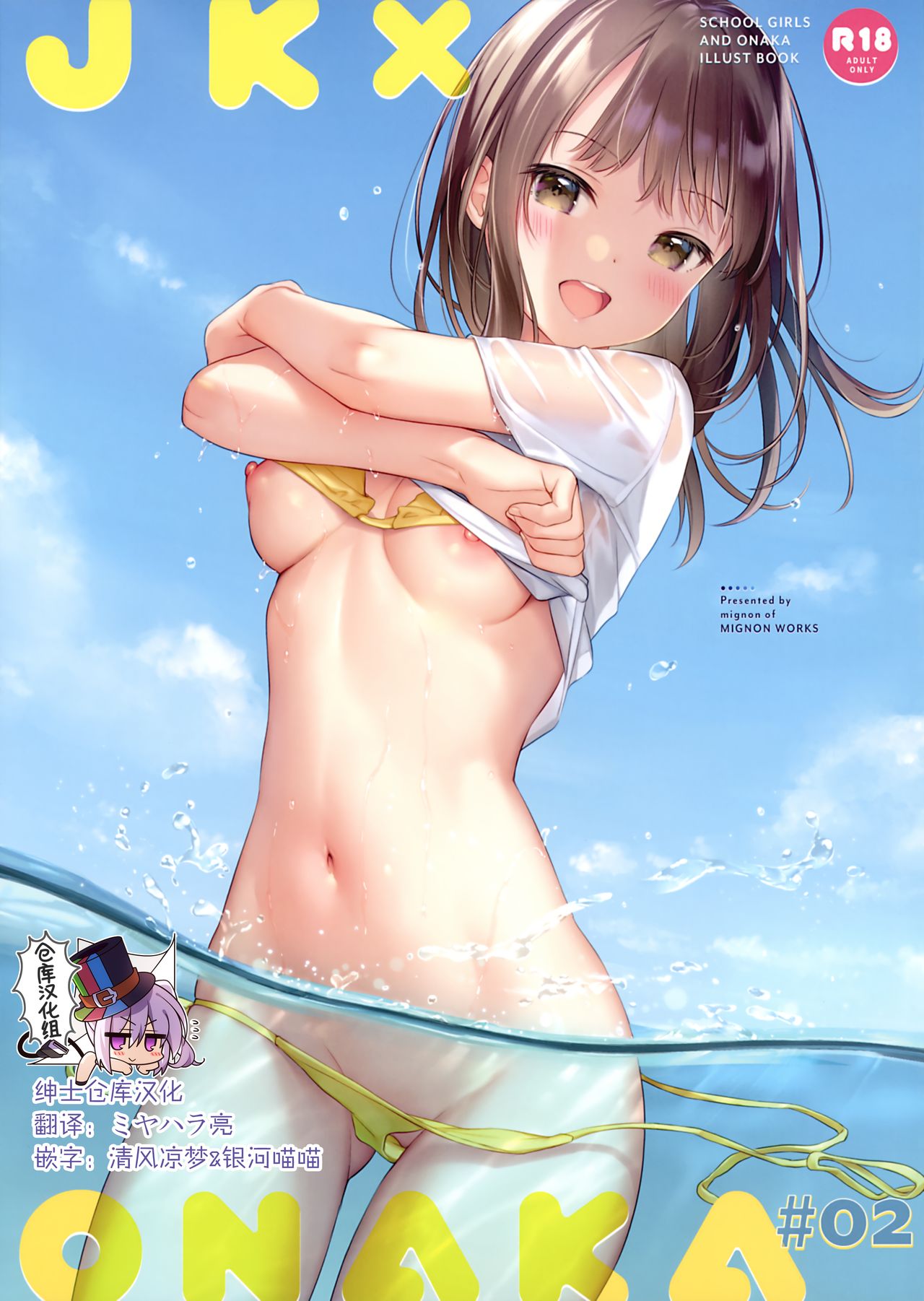 【汉化漫画】(C98) [MIGNON WORKS (mignon)] JK×ONAKA #02 [中国翻訳]