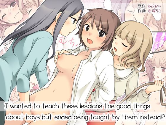 【生肉漫画】[あむぁいおかし製作所 (倉塚りこ)] レズっ子に男の良さを教えようとしたら女体化調教されたオレ [英訳]
