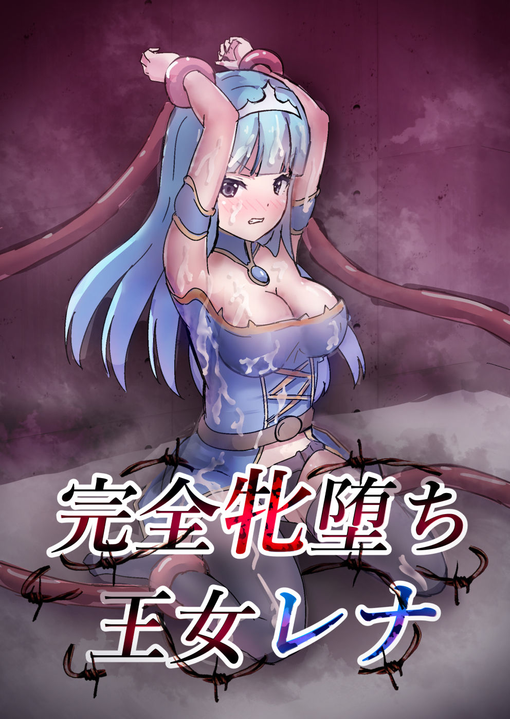 【生肉漫画】[龍宮の地下宿(宮下龍也)] 完全牝堕ち王女レナ