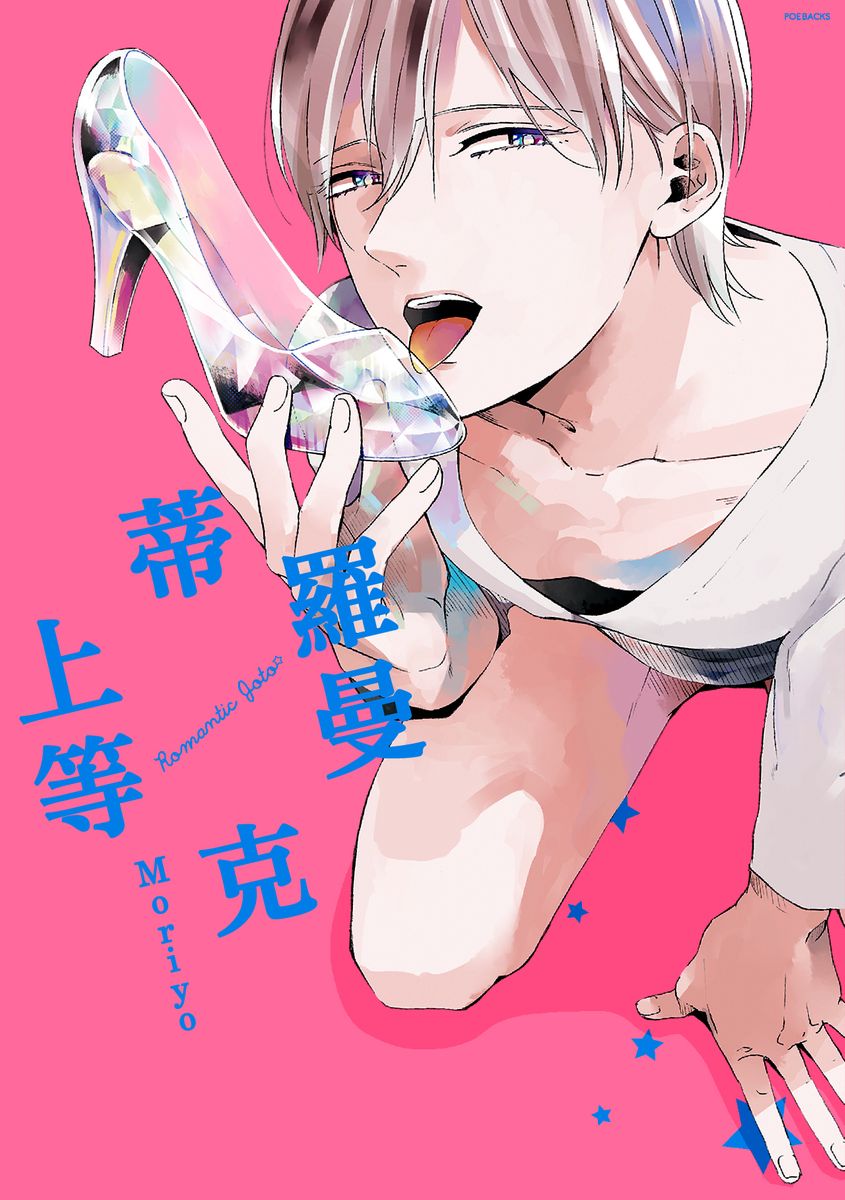 【汉化漫画】罗曼蒂克上等 1-6 Chinese [拾荒者转载组]
