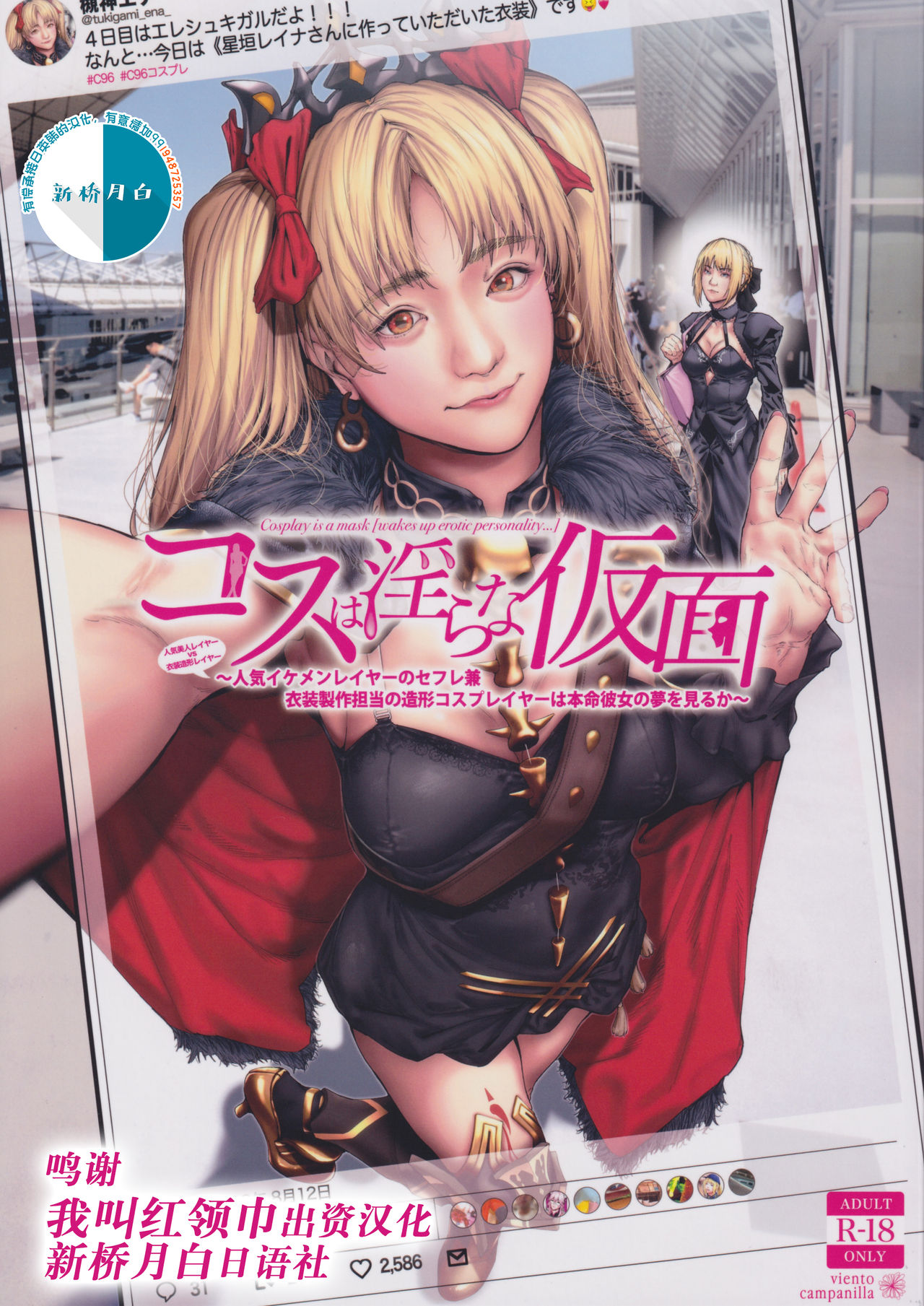【汉化漫画】(C97) [viento campanilla (すずはねすず)] コスは淫らな仮面 人気イケメンレイヤーのセフレ兼衣装制作担当の造形レイヤーは本命彼女の夢を見るか (Fate/Grand Order) [中国翻訳]