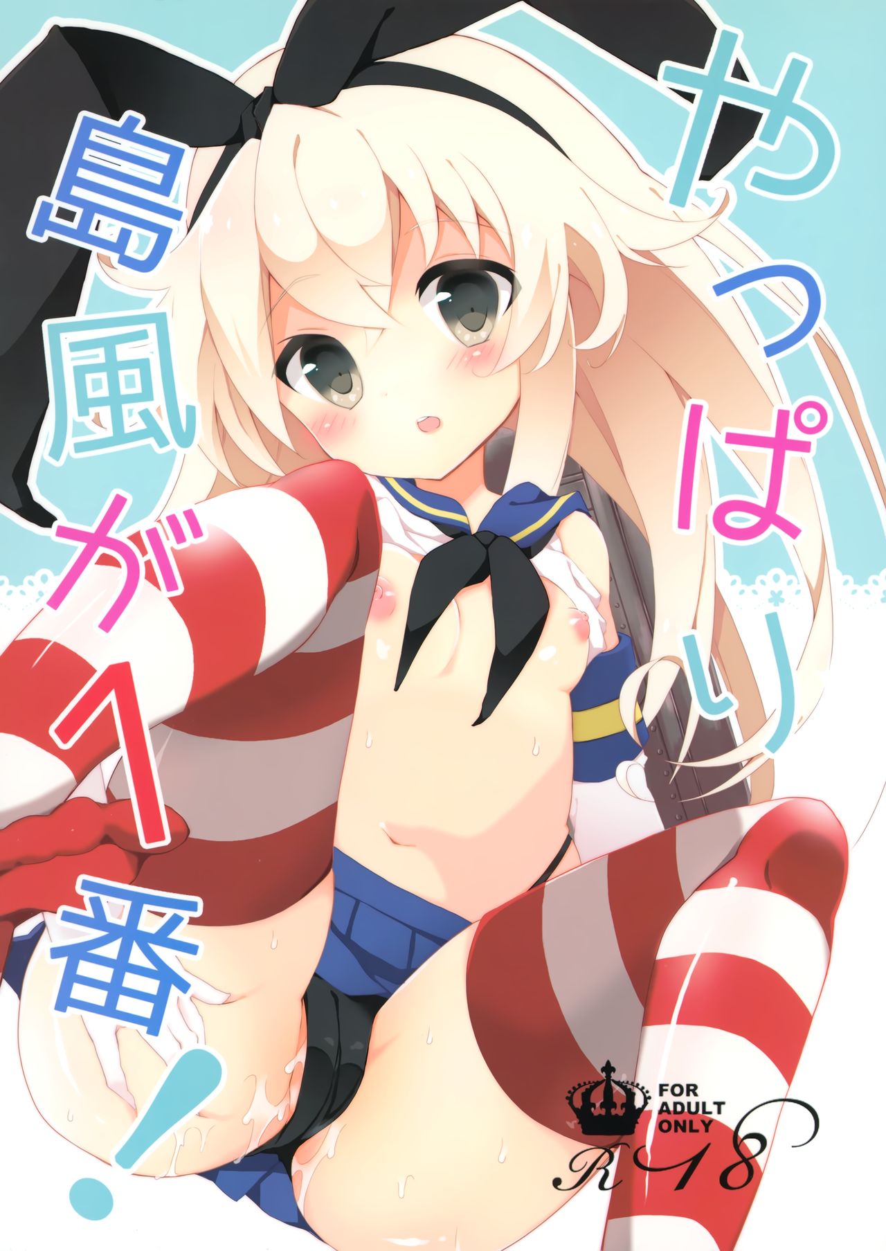 【生肉漫画】(C88) [くろちゃ (幸奈ふな)] やっぱり島風が１番！ (艦隊これくしょん -艦これ-)