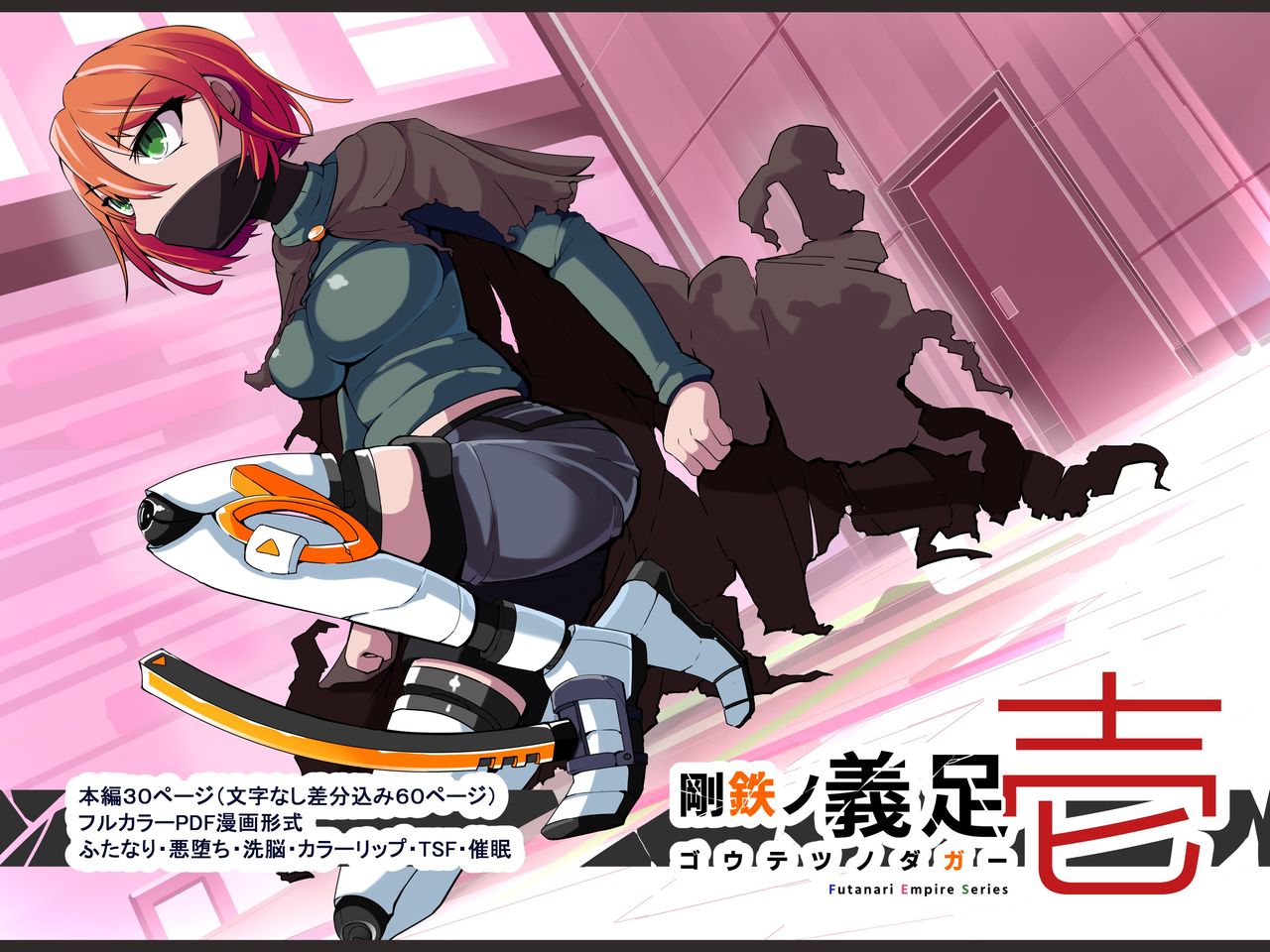 【汉化漫画】[hentaiworks (あるま)] 悪いふたなり幹部に負けて改造装置に繋がれちゃうヒーローさんの話。剛鉄のダガー 1話 [中国翻訳]