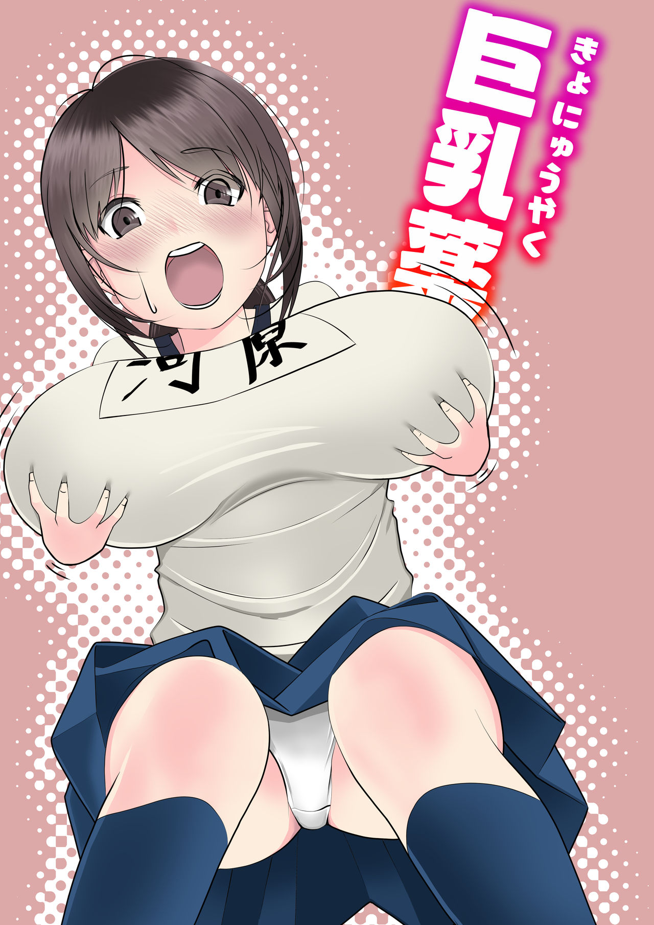 【生肉漫画】[いつも眠い] 巨乳薬