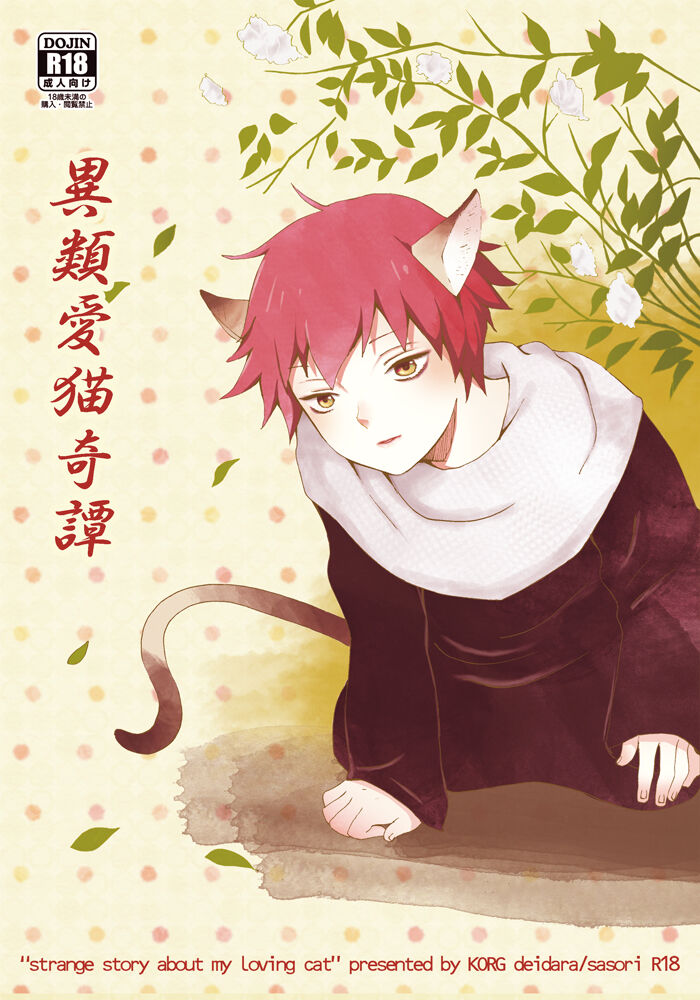 【生肉漫画】[KORG] Strange story about my loving cat (Naruto)