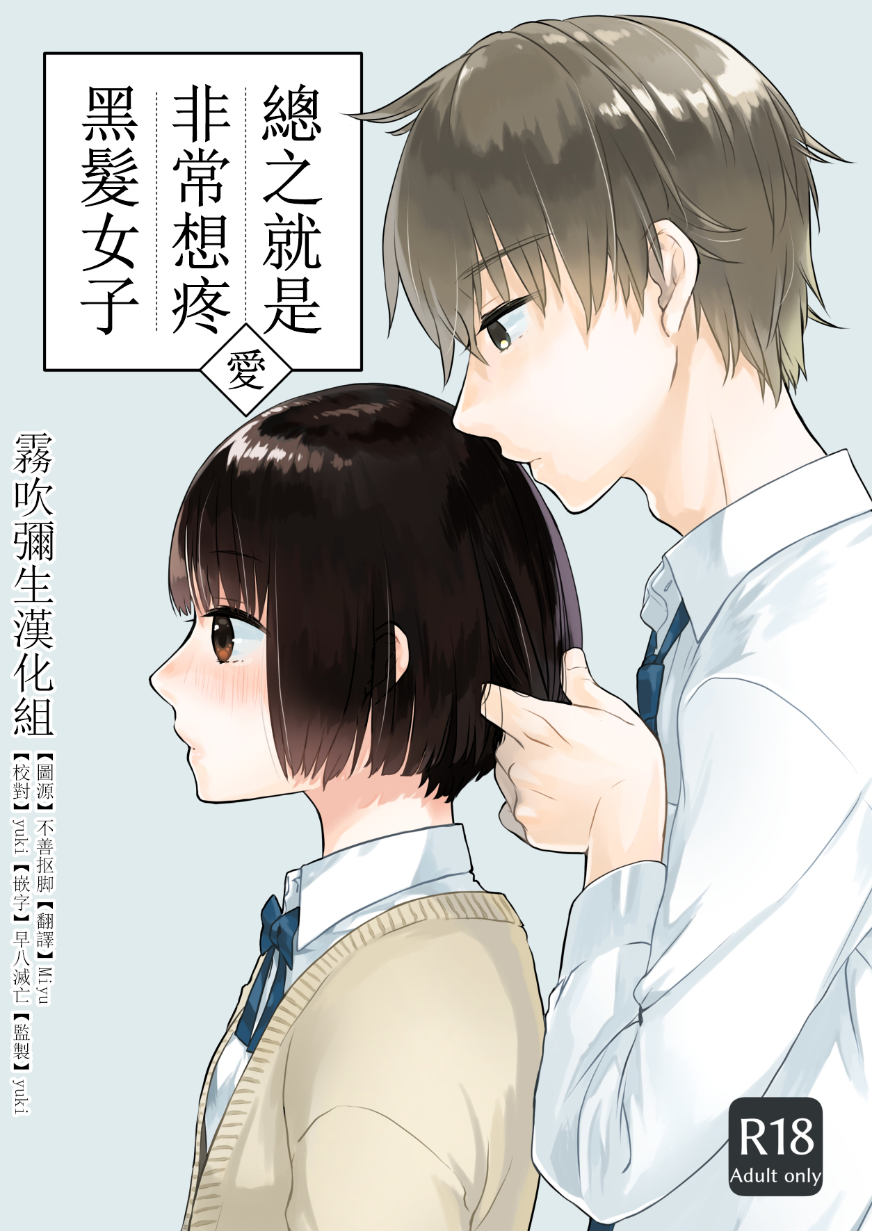 【汉化漫画】黒髪女子とにかく愛でたい 01