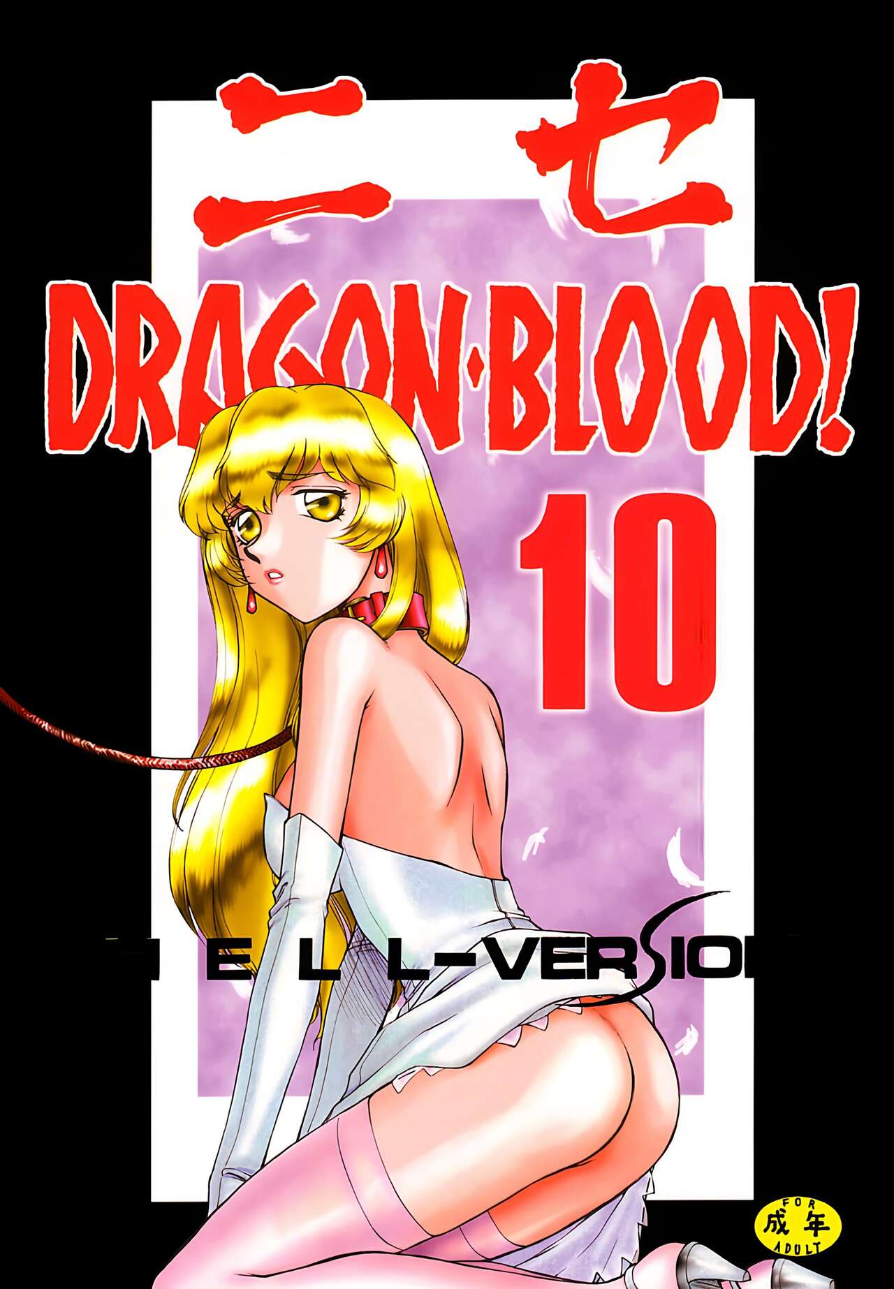 【汉化漫画】(C61) [LTM. (たいらはじめ)] ニセ DRAGON BLOOD! 10 [Chinese][WindSong个人汉化]