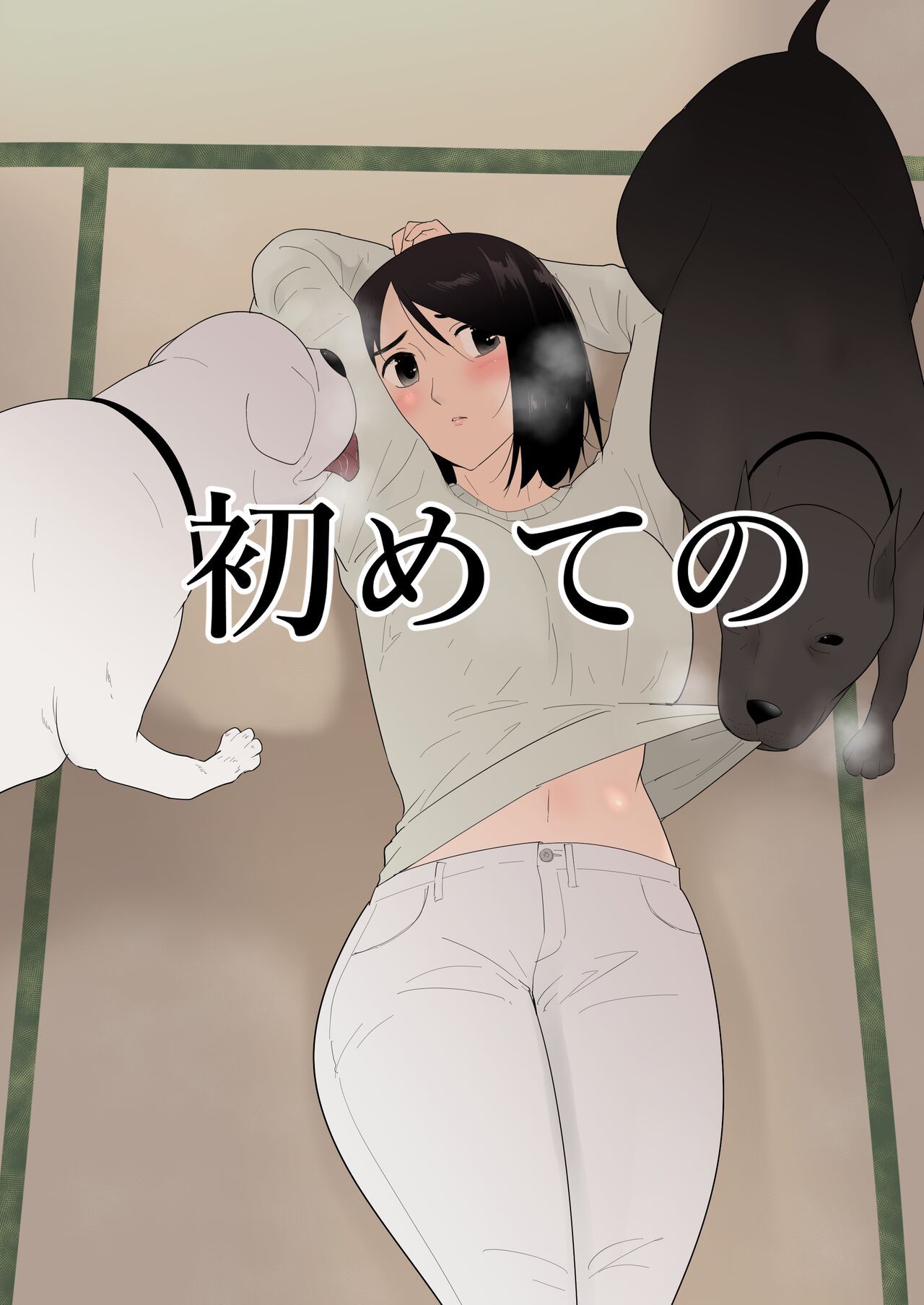 【汉化漫画】[フレイア] 初めての