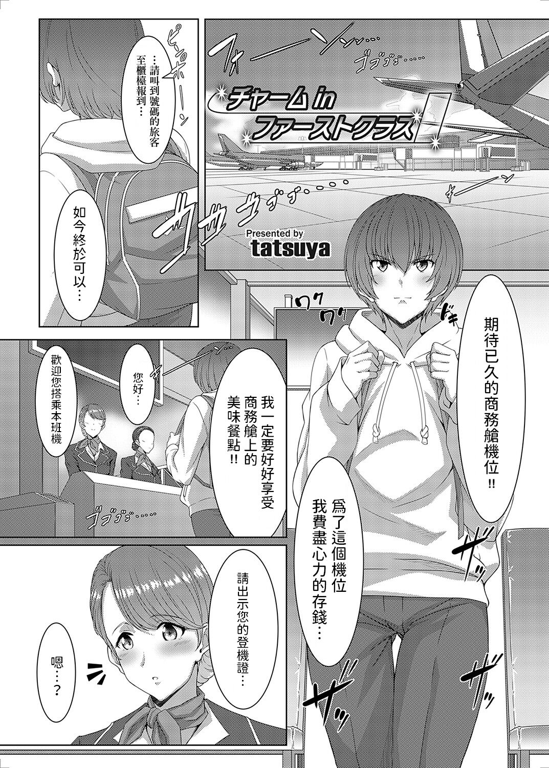 【汉化漫画】[tatsuya] チャーム in ファーストクラス (コミックマグナム Vol.169) [中国翻訳]