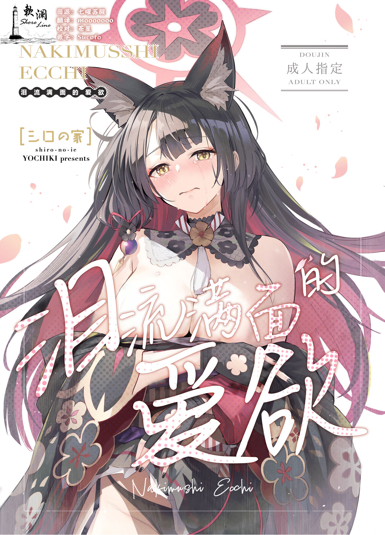 【汉化漫画】(C104) [シロの家 (よちき)] なきむしエッチ (ブルーアーカイブ) [中国翻訳]