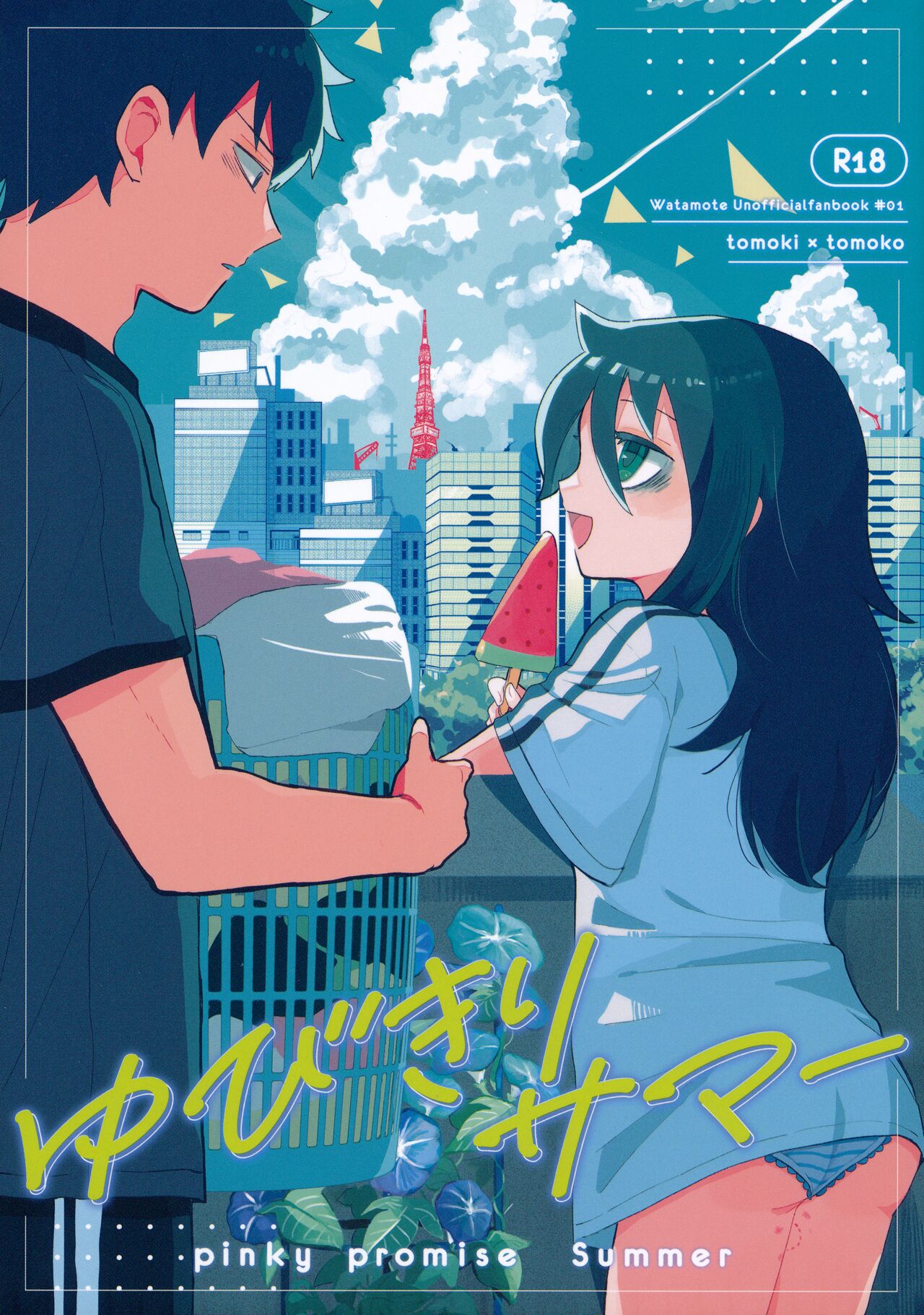 【生肉漫画】(モテないし即売会する14) [米ジュース (ぬか)] ゆびきりサマー (私がモテないのはどう考えてもお前らが悪い!)