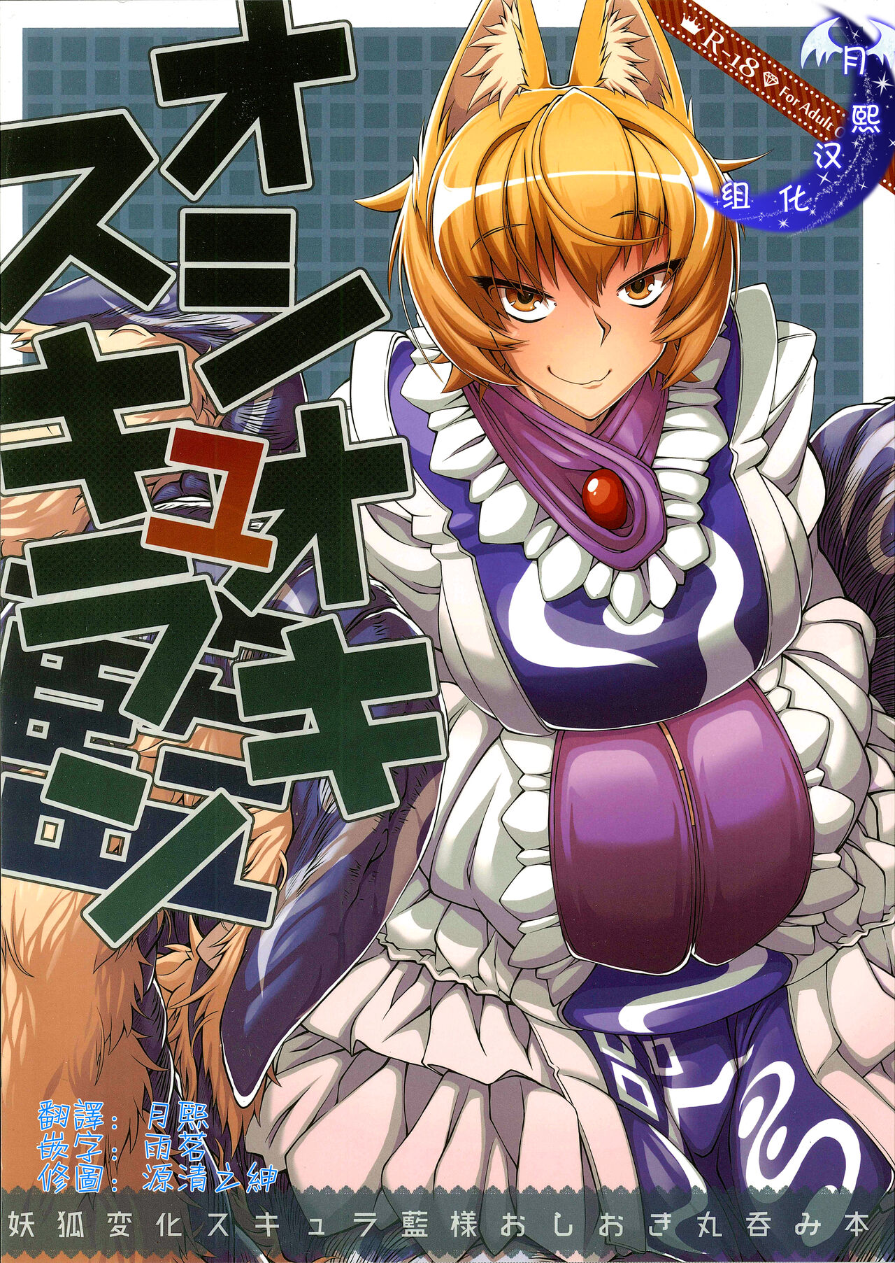 【汉化漫画】(C91) [YAMADA AIR BASE (ざわ)] オシオキスキュラン (東方Project)
