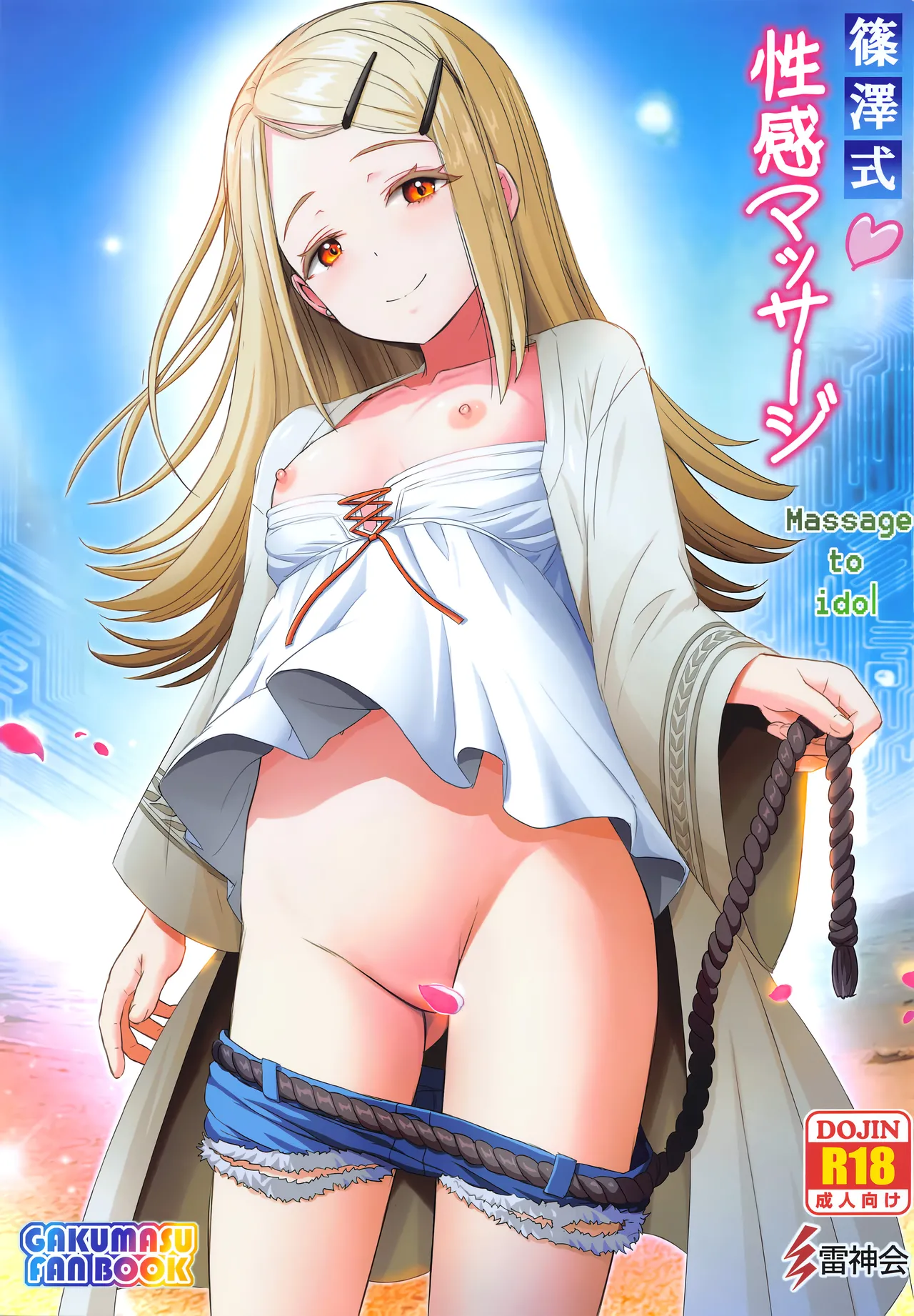 【汉化漫画】[雷神会 (はるきゲにあ)] 篠澤式♥性感マッサージ (学園アイドルマスター) [2024年9月5日] [中国翻訳]