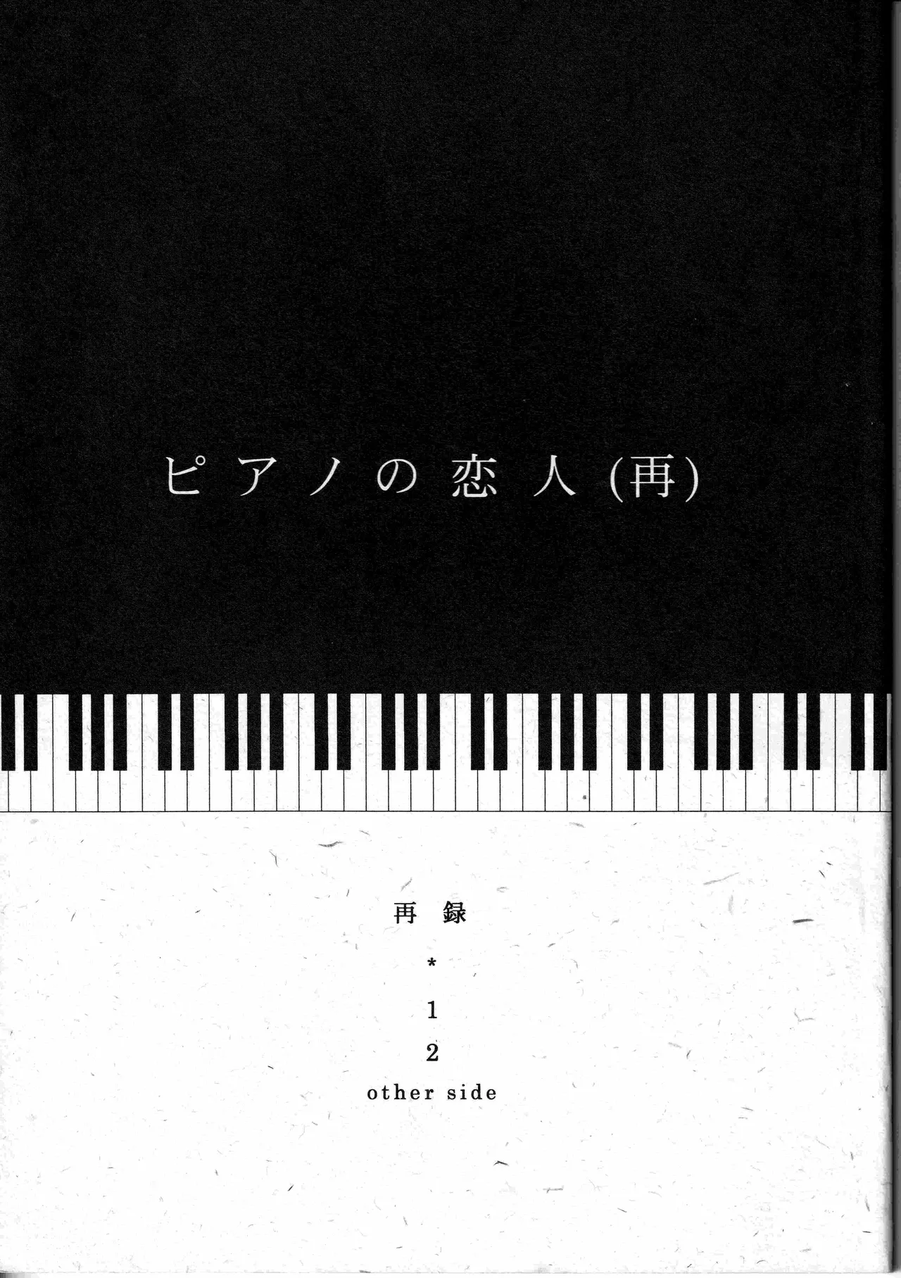【汉化漫画】[夢際玉虫] ピアノの恋人 (再)