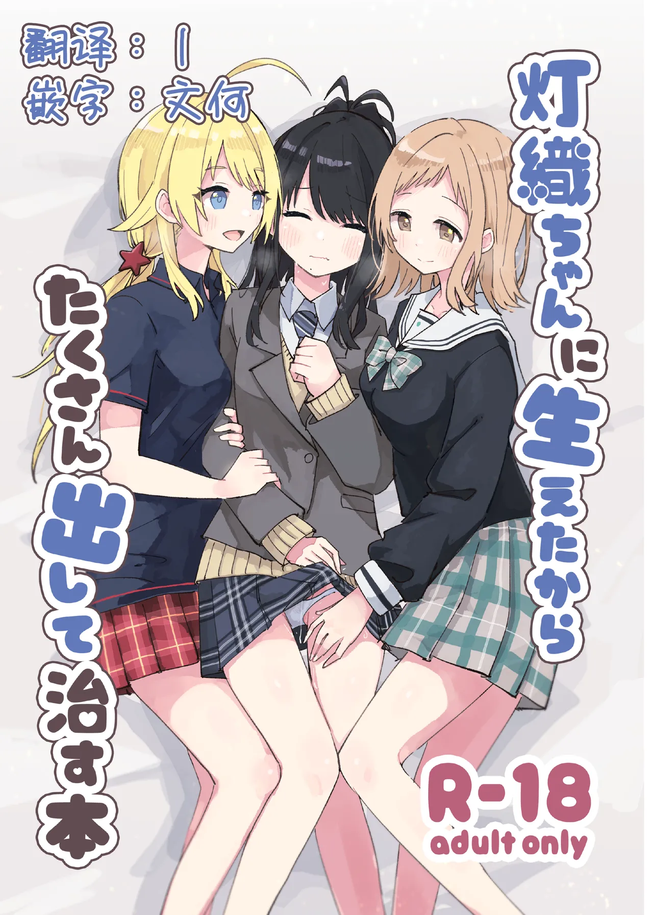 【汉化漫画】[電派絵師団(しろし)] 灯織ちゃんに生えたからたくさん出して治す本 (アイドルマスター シャイニーカラーズ) [中国翻訳] [DL版]
