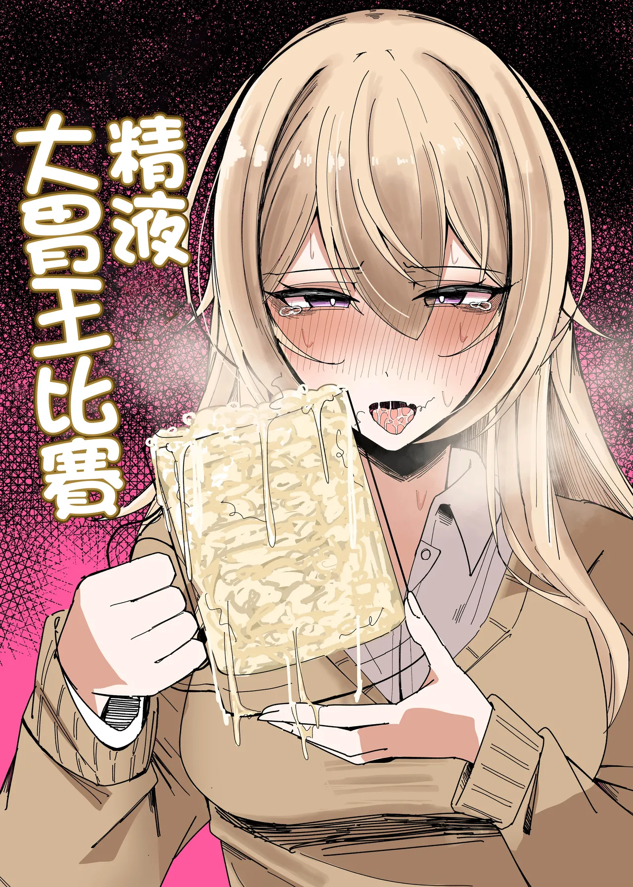 【汉化漫画】[不悪遊  (ゆfuck)] ザーメン大食い大会 [中国翻訳]